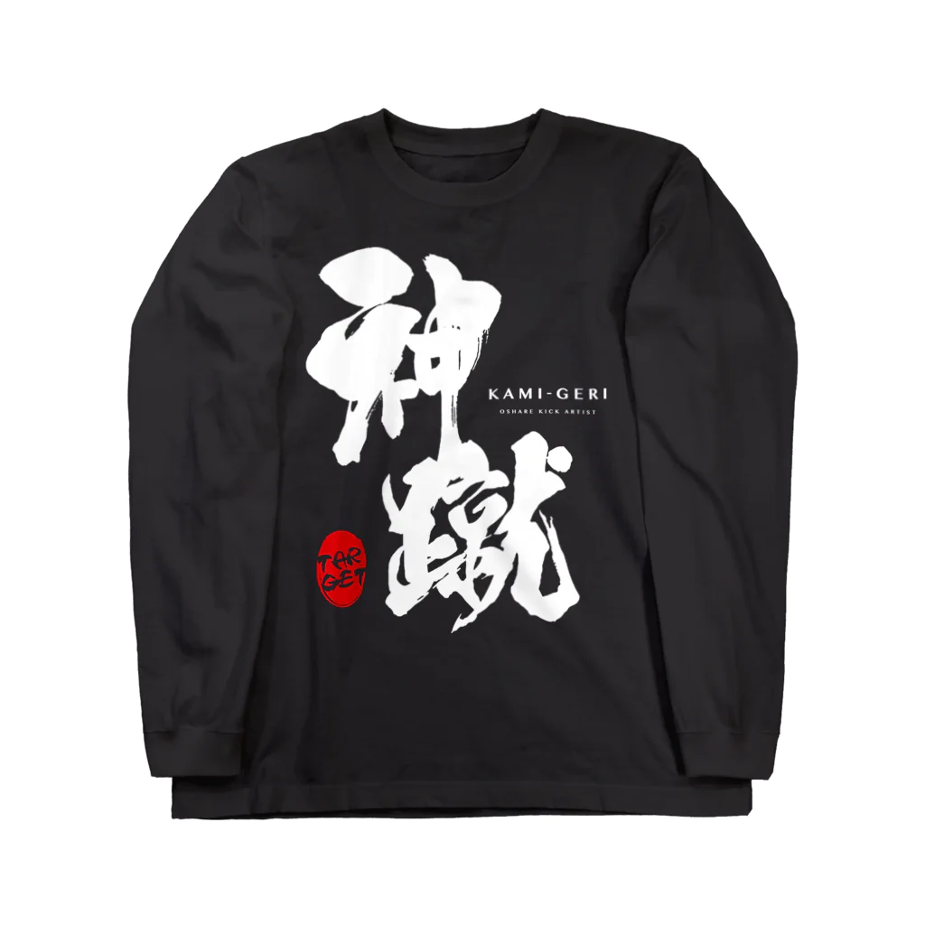 紋様屋｛もんようや｝の神蹴 -OSHARE KICK ARTIST- ロングスリーブTシャツ