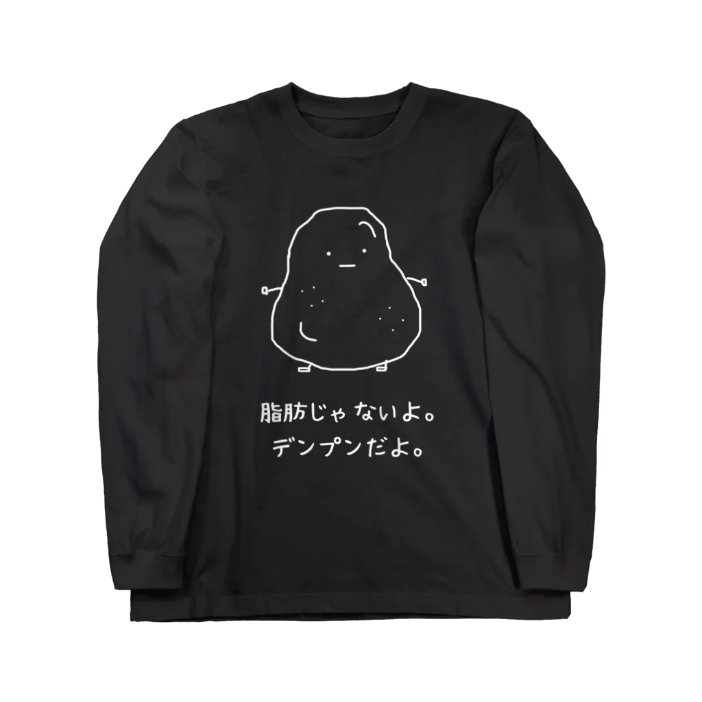 普通のじゃがいものデンプンだよ。(白抜き) ロングスリーブTシャツ