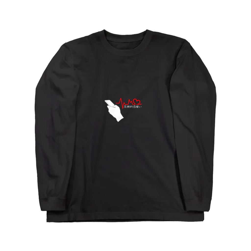 トミタ ミクの圧倒的恋煩い Long Sleeve T-Shirt