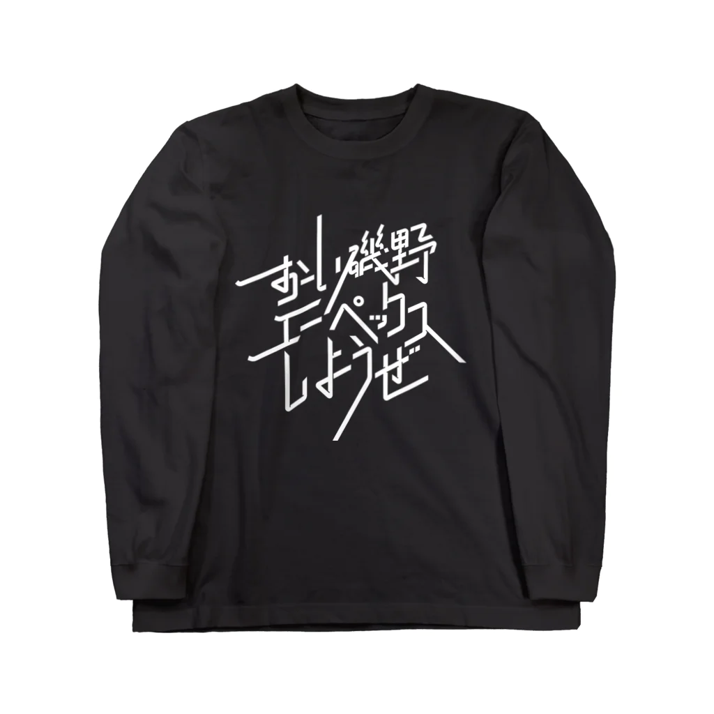 Drecome_Designのおーい磯野、エーペックスしようぜ ロングスリーブTシャツ