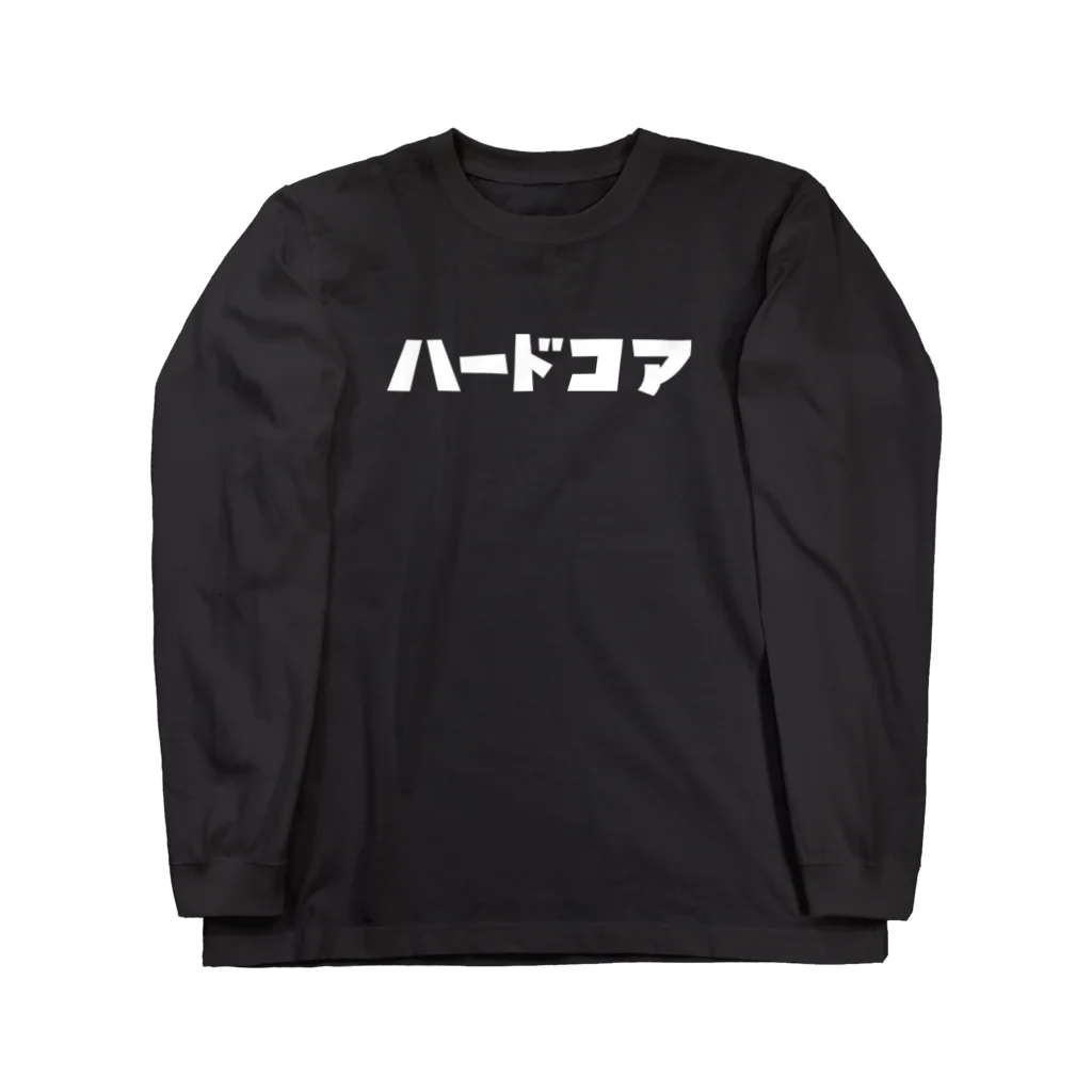 Easy Leeのハードコア(文字が白Ver.) ロングスリーブTシャツ