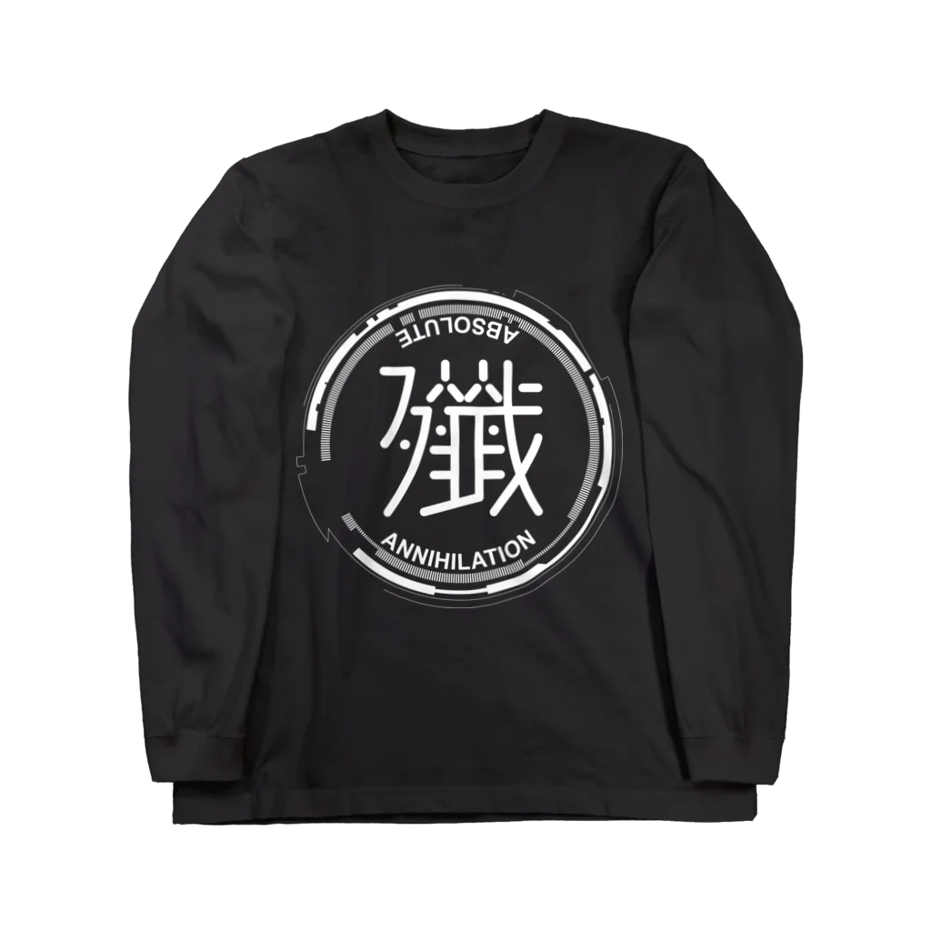 しんぷぅの【白Ver】殲～ABSOLUTE ANNIHILATION～ Long Sleeve T-Shirt