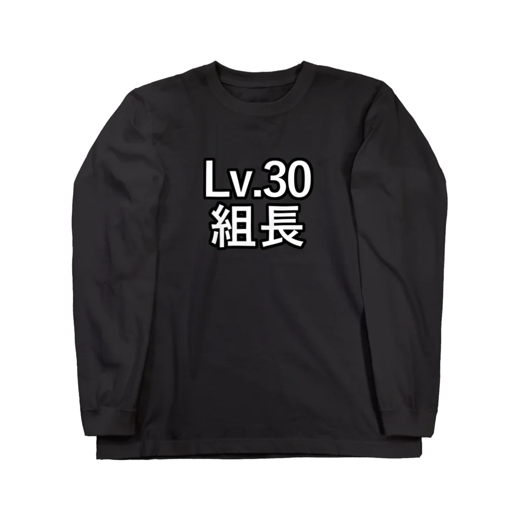 ないから　〜If None〜のLv.30 組長 ロングスリーブTシャツ