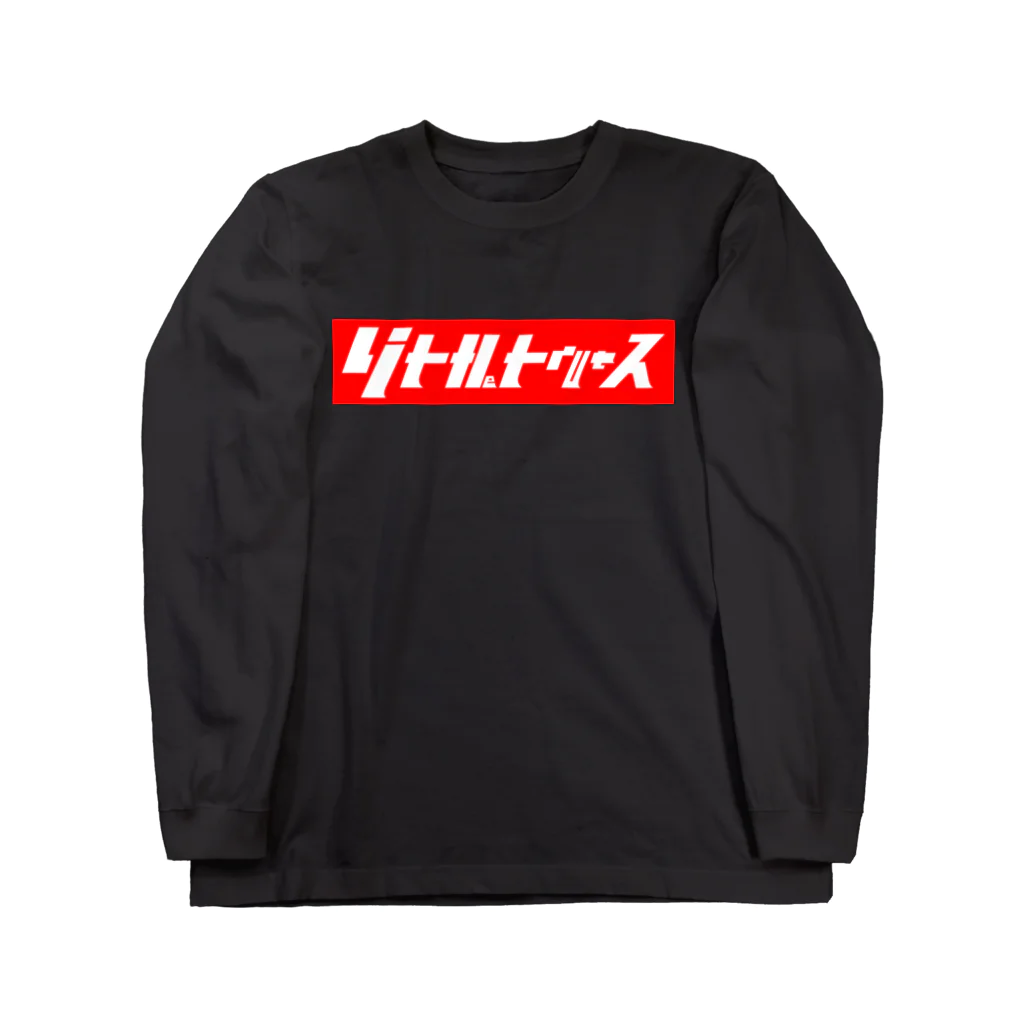 灰＆狼のリトルトゥルース　赤バック Long Sleeve T-Shirt