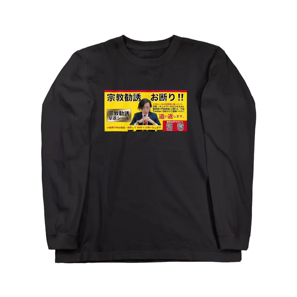 宏洋企画室の宗教勧誘撃退/black Long Sleeve T-Shirt