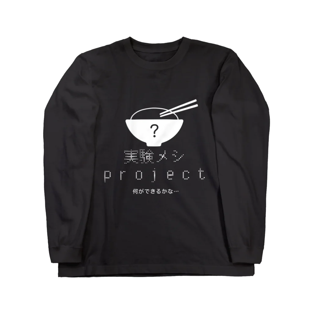 ekakiuta-hyafuuの実験メシproject Long Sleeve T-Shirt