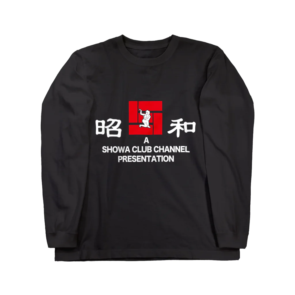 昭和クラブのロングTシャツ　黒色 Long Sleeve T-Shirt