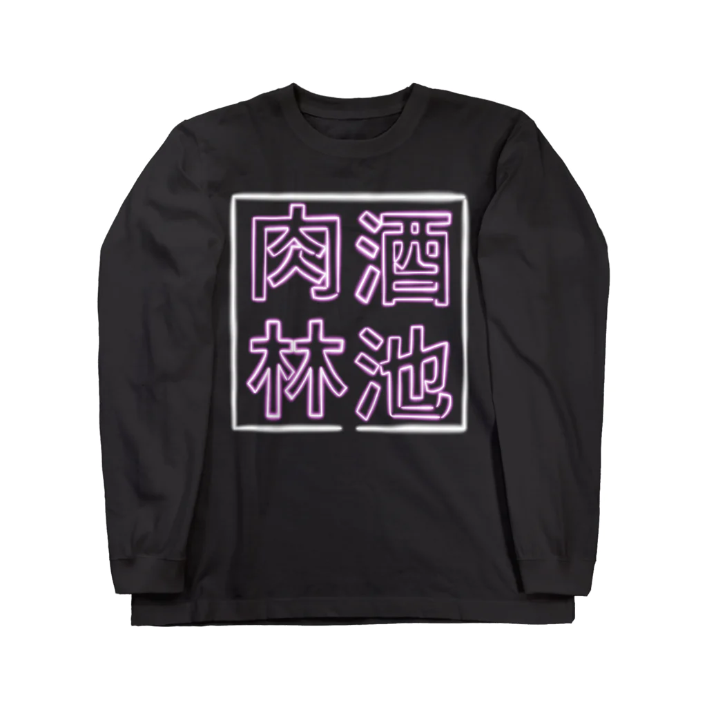 ばろうずの【酒縛り四文字熟語】酒池肉林 ロングスリーブTシャツ