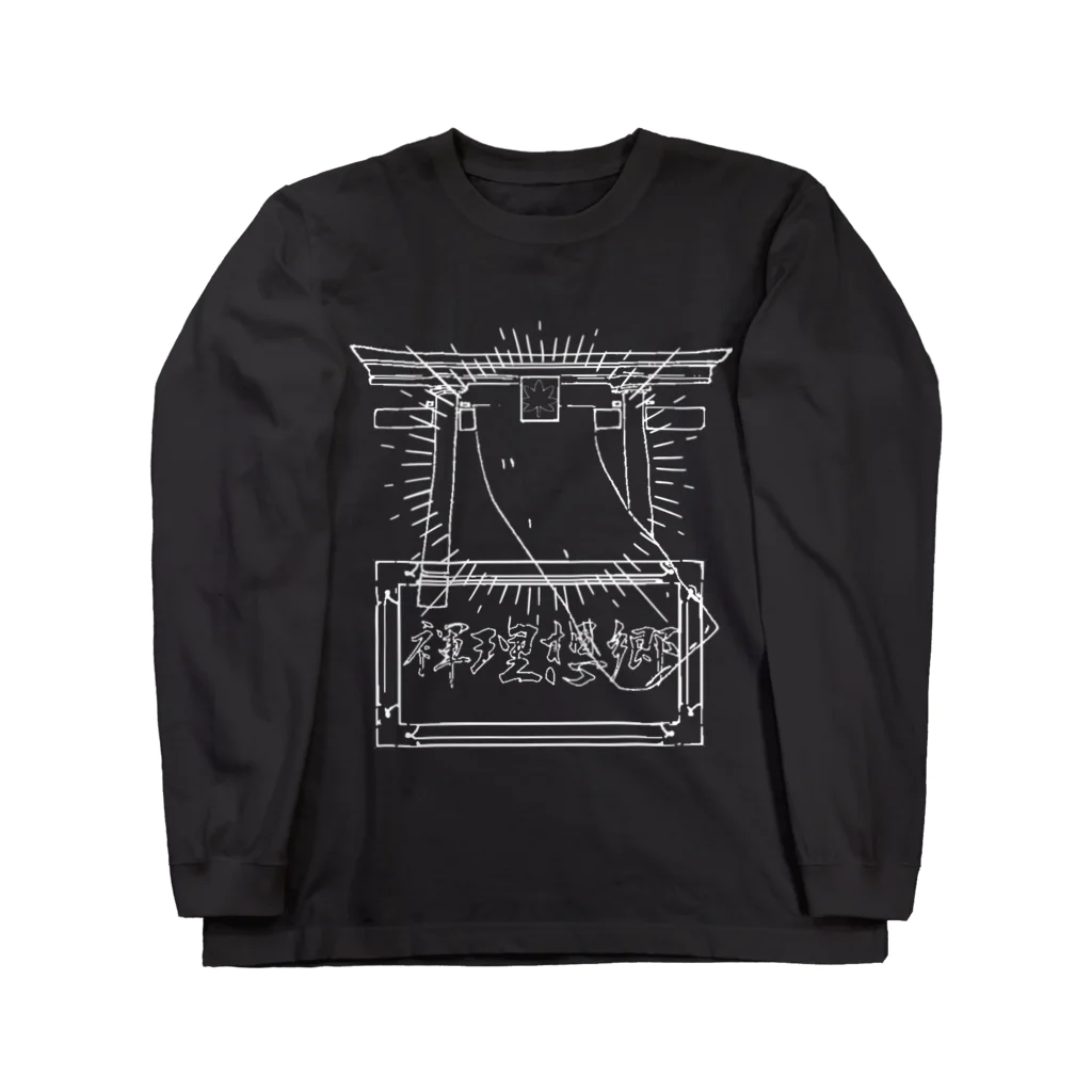 蛹の皮のふんどし理想郷(白) Long Sleeve T-Shirt