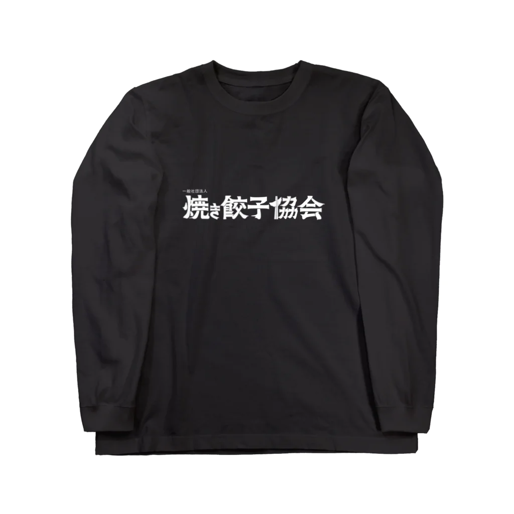 一般社団法人焼き餃子協会の焼き餃子協会ロゴ（白） Long Sleeve T-Shirt