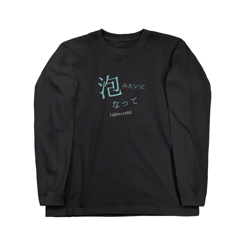 Lighter190Eの泡みたいになるロンT  Long Sleeve T-Shirt