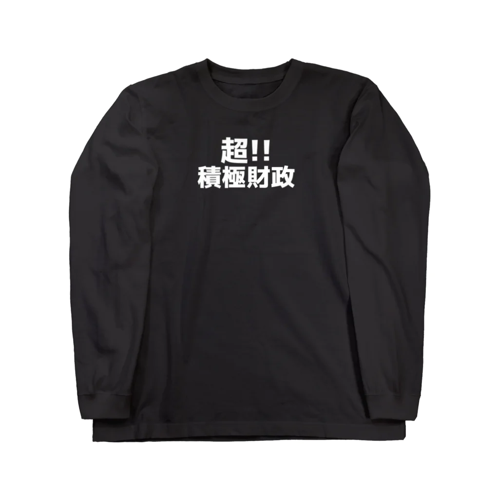 伊達一詔の公式グッズの超!!積極財政(文字幅中） Long Sleeve T-Shirt