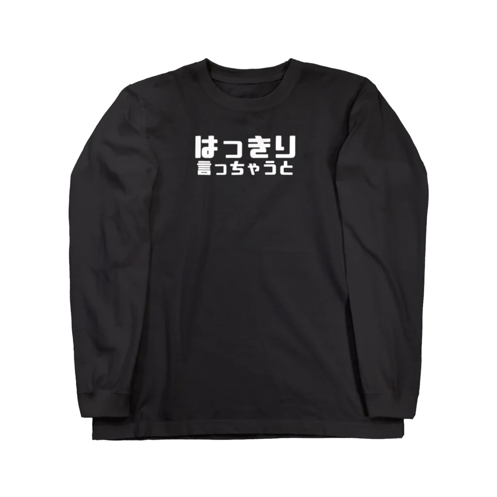 伊達一詔の公式グッズのはっきり言っちゃうと（文字幅中） Long Sleeve T-Shirt