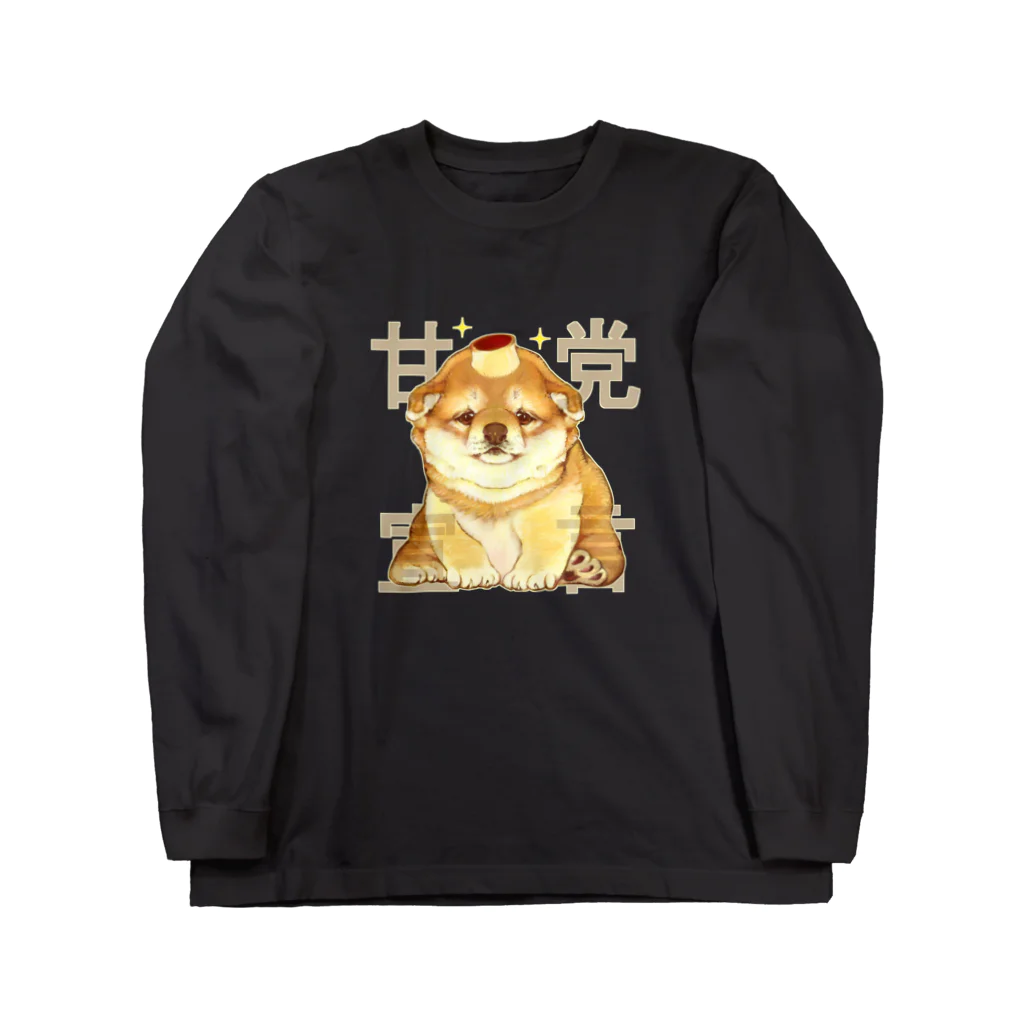 トロ箱戦隊本部の甘党宣言 子犬ちゃん Long Sleeve T-Shirt