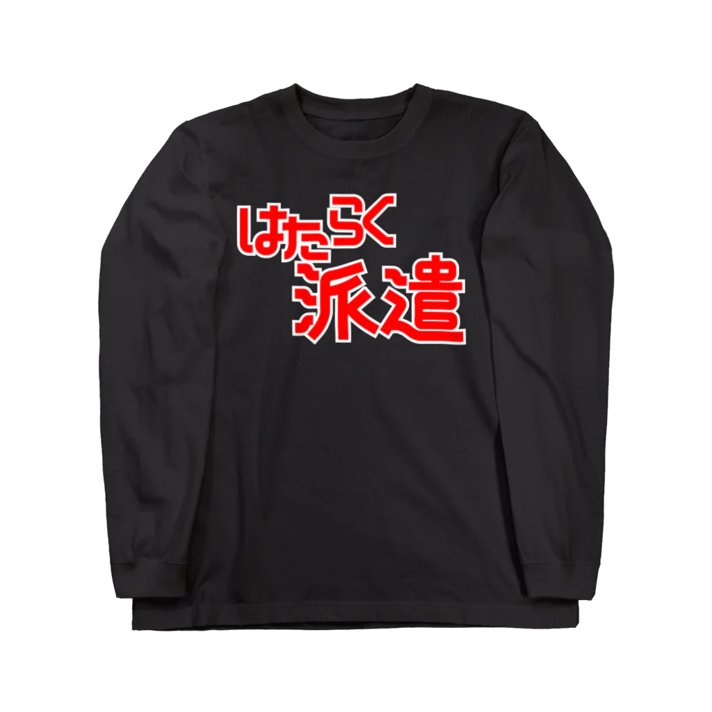 モルTのはたらく派遣 Long Sleeve T-Shirt