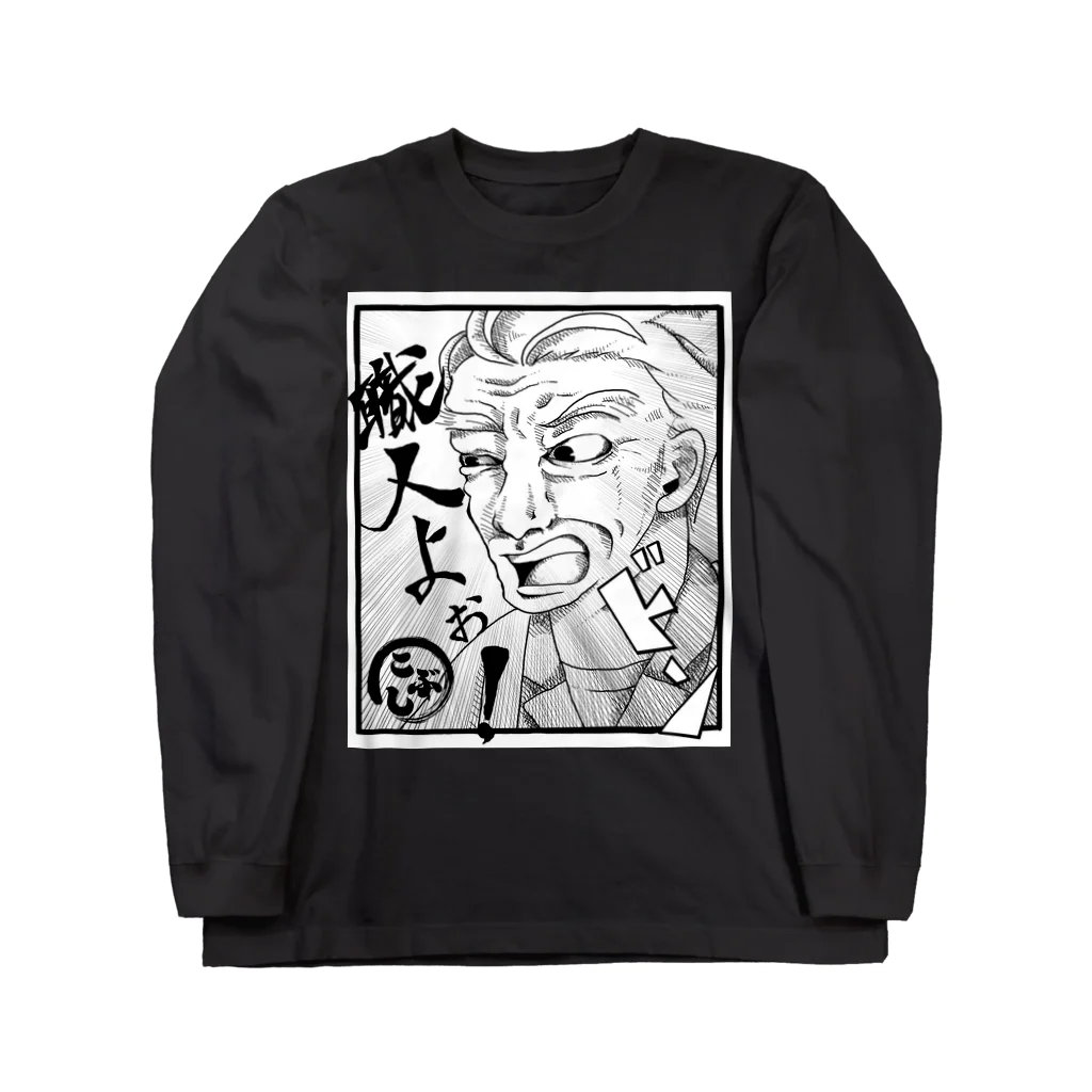 kobushi_itasanの板さんの「職人よぉ！」ロングTシャツ（黒） Long Sleeve T-Shirt