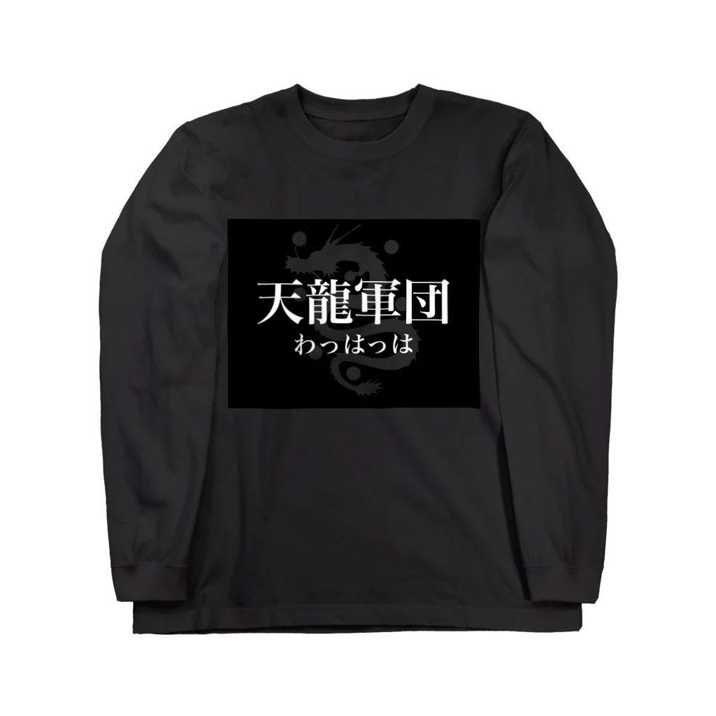 偉人パーカーの天龍 Long Sleeve T-Shirt