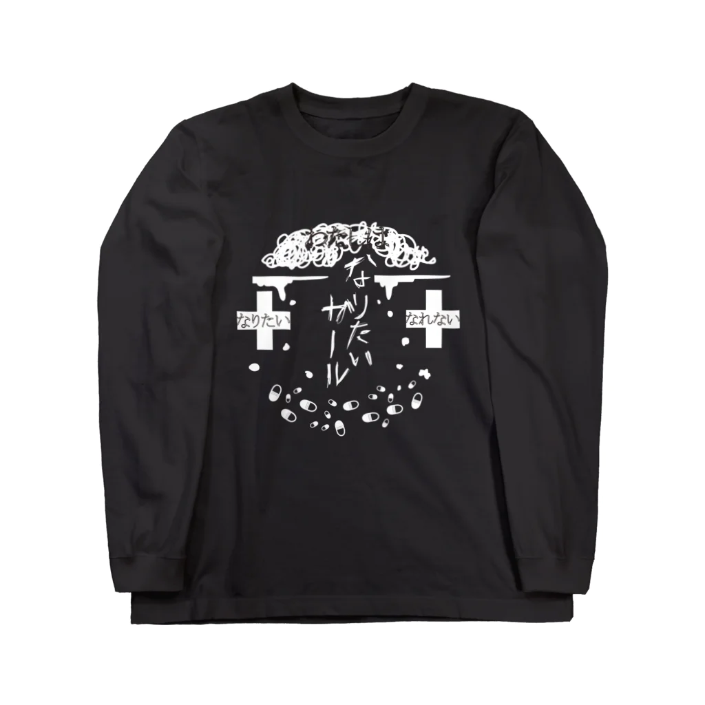 なりたいガールになりたいガールのなりたいガールになりたいガールロゴt Long Sleeve T-Shirt