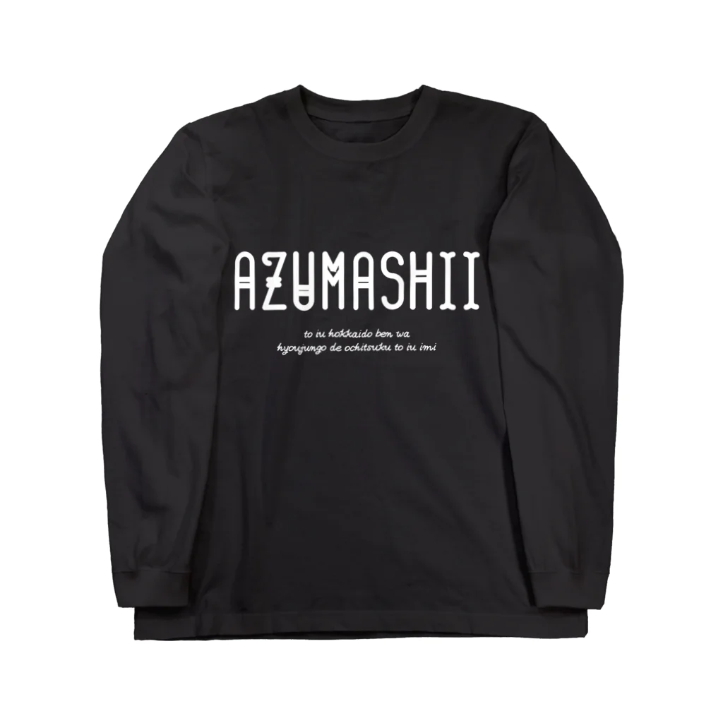 Hokkaido dialect roomのAZUMASHII(あずましい) ロングスリーブTシャツ