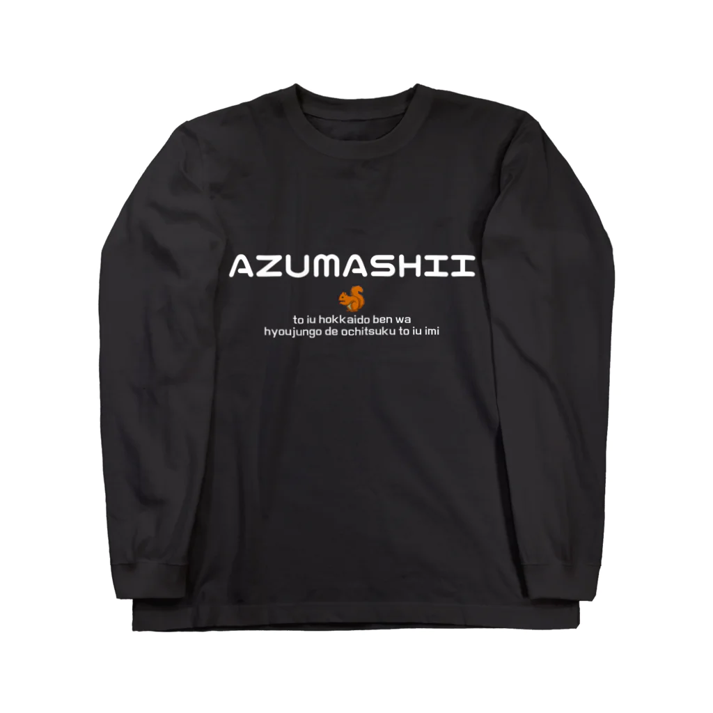 Hokkaido dialect roomのAZUMASHII(あずましい)　りす ロングスリーブTシャツ