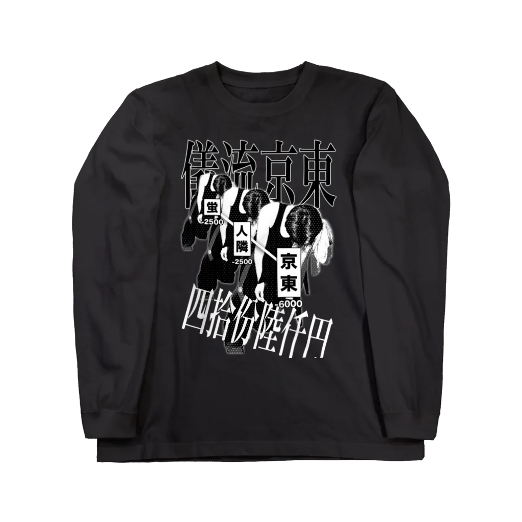 平成ノスタルジックHOTARUの東京スタイル Long Sleeve T-Shirt