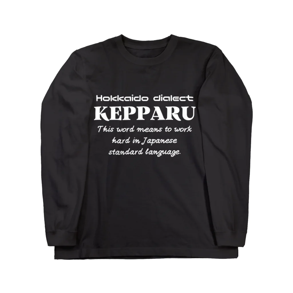 Hokkaido dialect roomのKEPPARU(けっぱる)　英語 ロングスリーブTシャツ