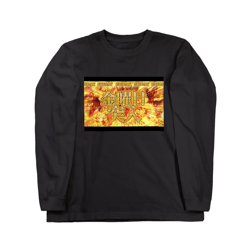 じんせいつかれたねこの金曜日突入［パチンコ・パチスロ風］ Long Sleeve T-Shirt