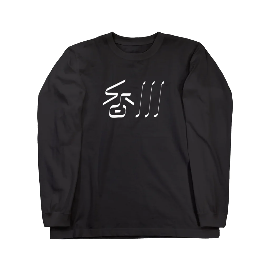 SHRIMPのおみせの香川 Long Sleeve T-Shirt