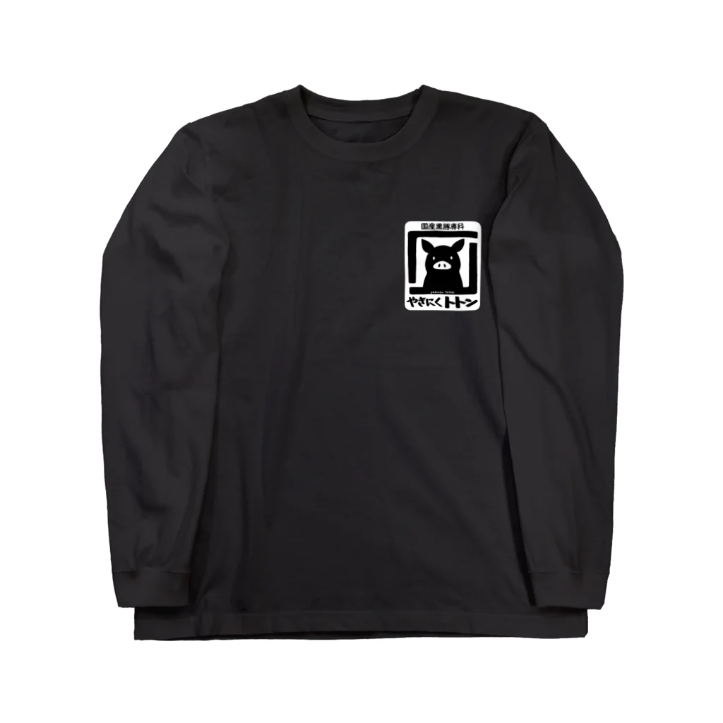 ハナイとトンのやきにく　トトン Long Sleeve T-Shirt