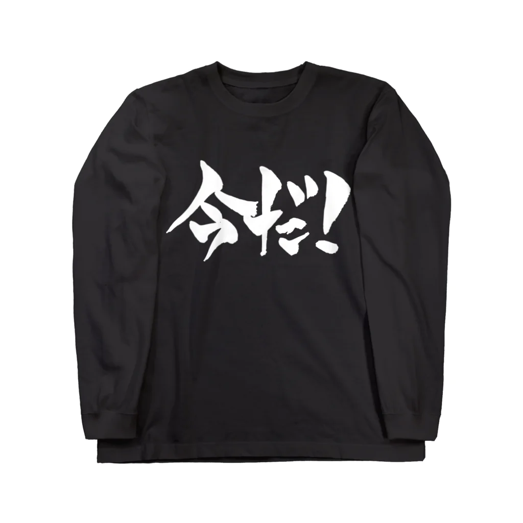 戯言商事の今だ！（白文字） Long Sleeve T-Shirt