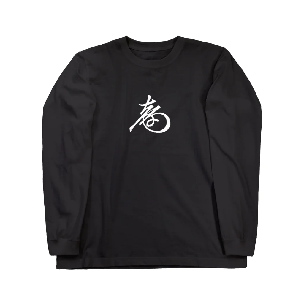 sengokuartの徳川慶喜 花押（白） Long Sleeve T-Shirt