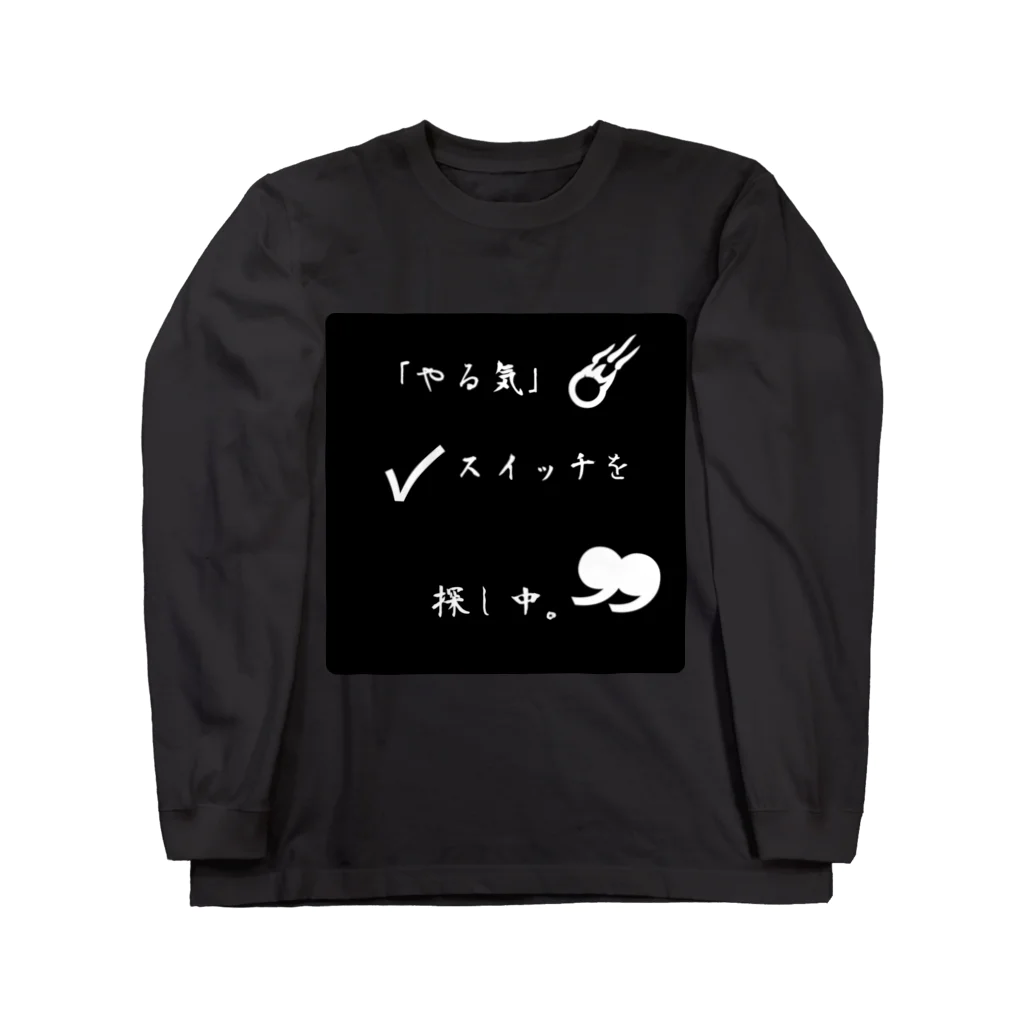 ❣ 𝐩𝐨𝐩 𝐜𝐨𝐥𝐥𝐞𝐜𝐭𝐢𝐨𝐧'𝐬 ❣のやる気が無い時 Long Sleeve T-Shirt