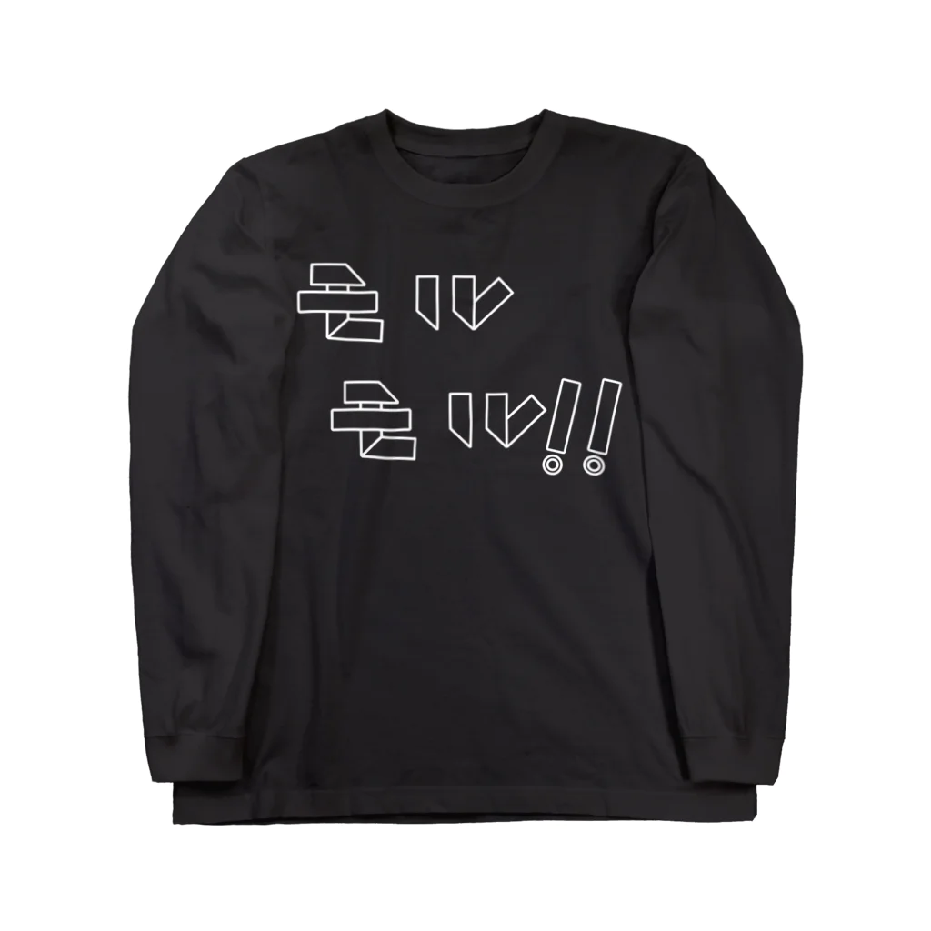 Tomonori Oyamaのモルックとスキットルだけで作ったモルモル！！【siro】 Long Sleeve T-Shirt