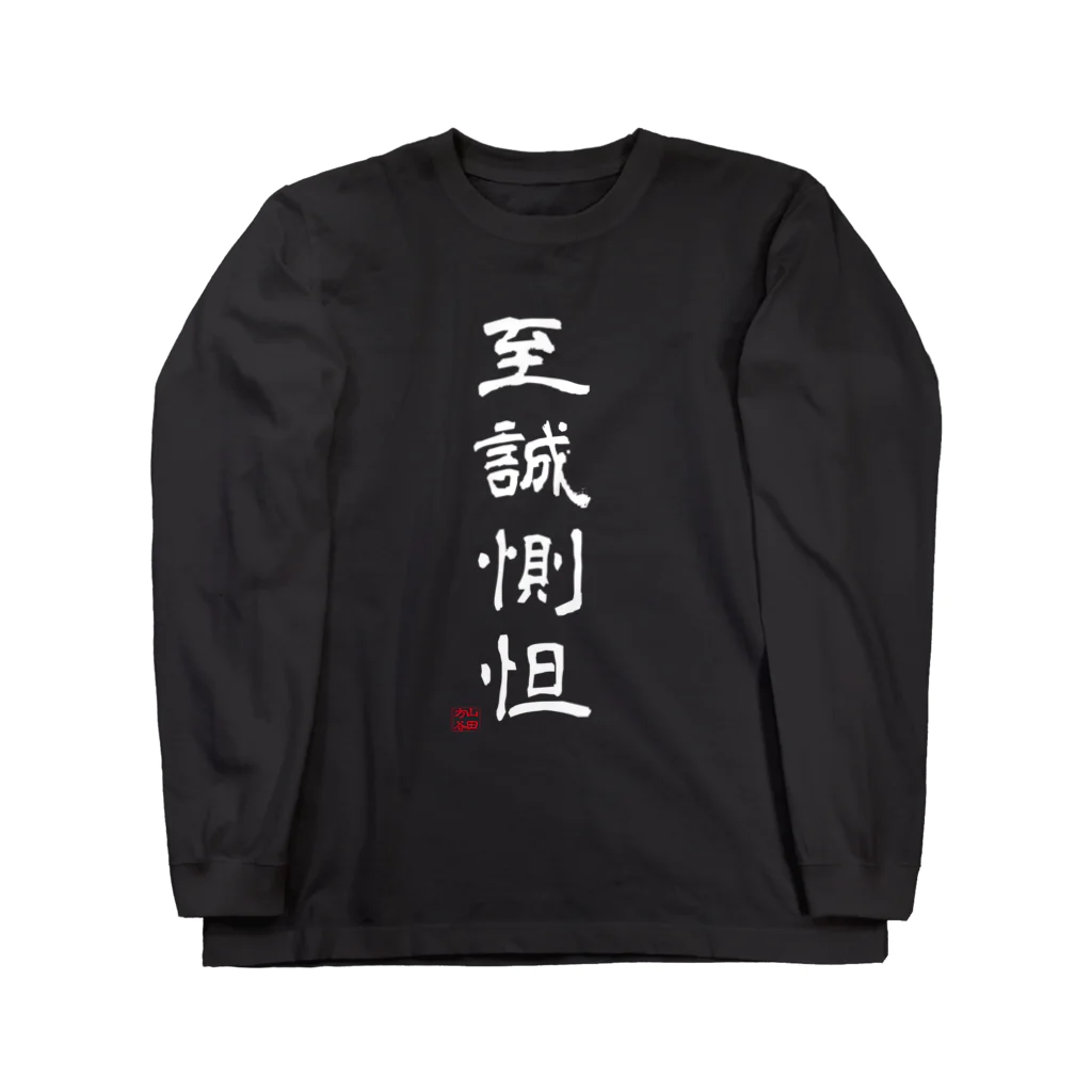 石井亮作の至誠惻怛black ロングスリーブTシャツ