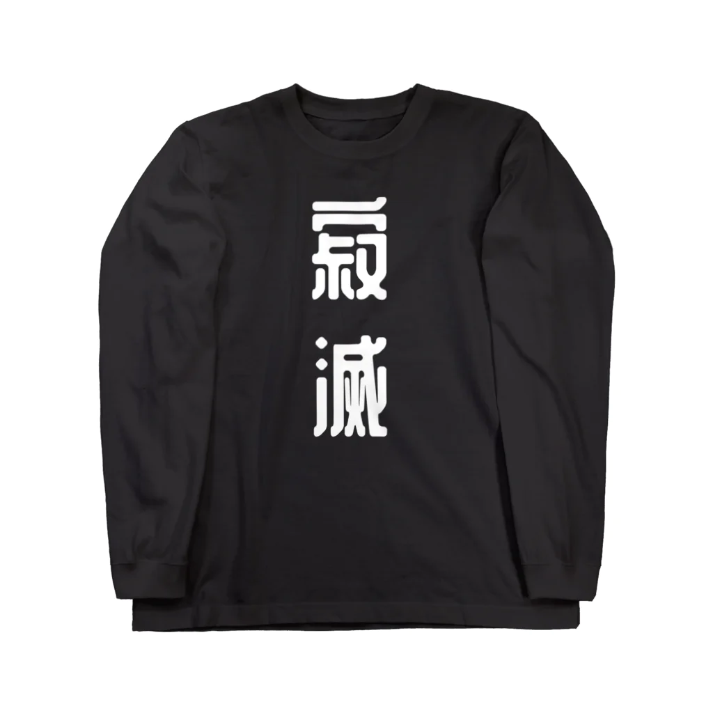 ほこり屋の寂滅Tシャツ Long Sleeve T-Shirt