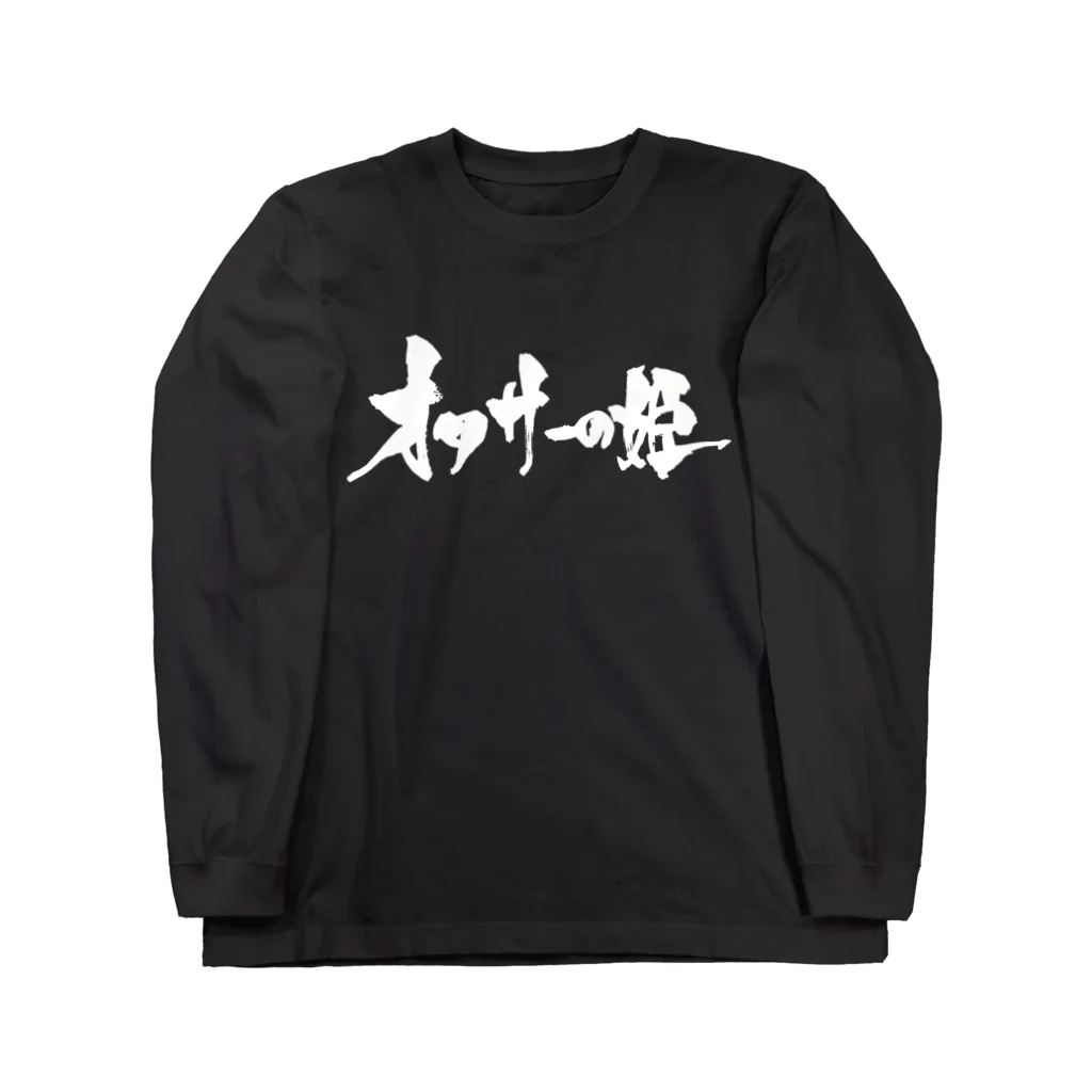 戯言商事のオタサーの姫（黒文字） ロングスリーブTシャツ