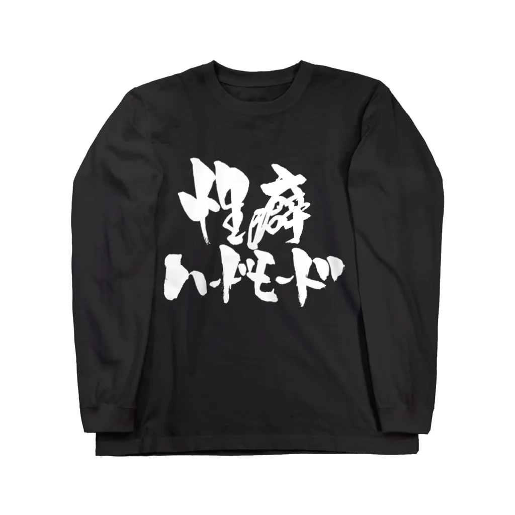 戯言商事の性癖ハードモード（白文字） Long Sleeve T-Shirt