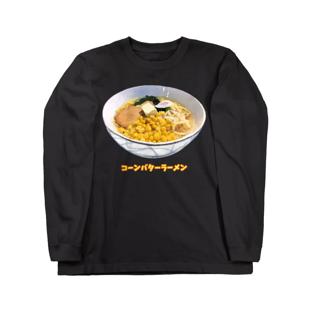 脂身通信Ｚのコーンバターラーメン_230314 Long Sleeve T-Shirt