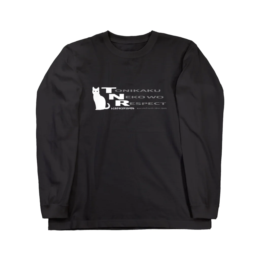 ハナイとトンのTNR（白） Long Sleeve T-Shirt