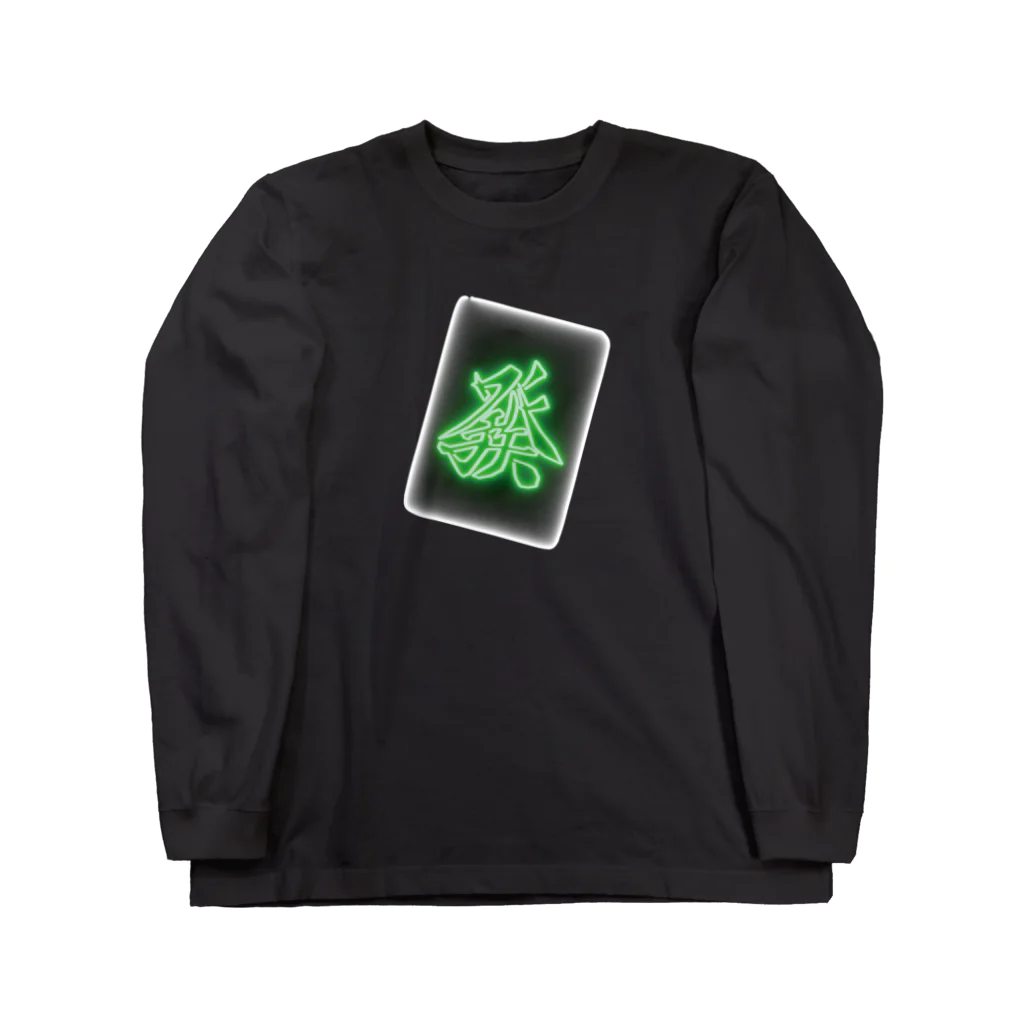 でん/満漢電席の發(ネオン) Long Sleeve T-Shirt