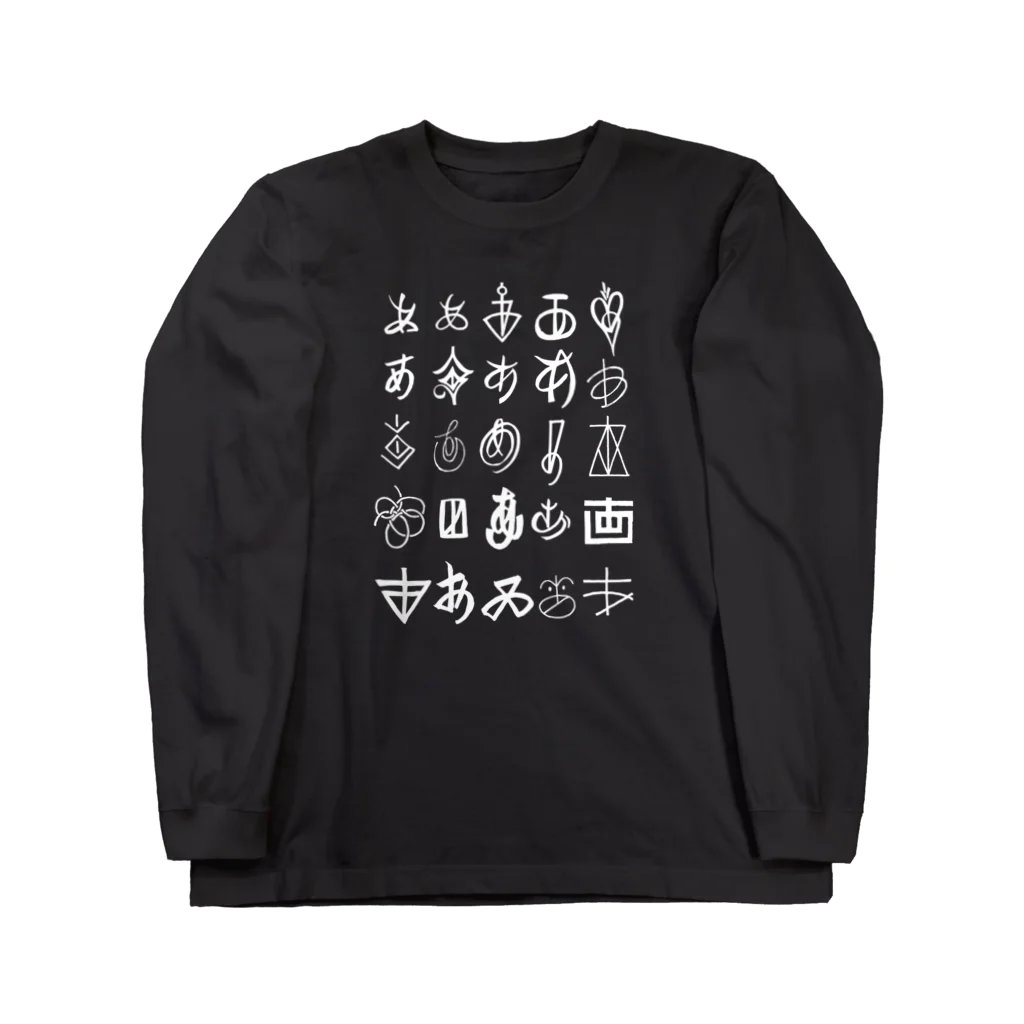 bob hattoriのいろいろな「あ」白抜き Long Sleeve T-Shirt