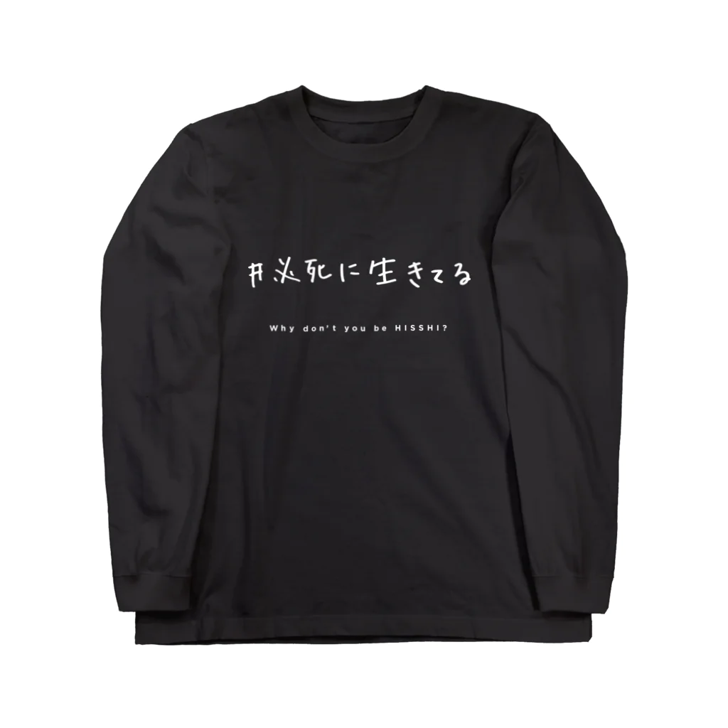 サカウエアオイの必死T - white ver. - Long Sleeve T-Shirt