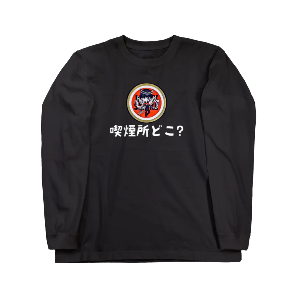 えきまに工業の【白文字】えきまに「喫煙所どこ？」 ロングスリーブTシャツ