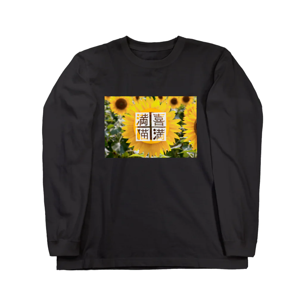 喜満満猫 ARTS STOREのひまわり🌻喜満満猫 Long Sleeve T-Shirt