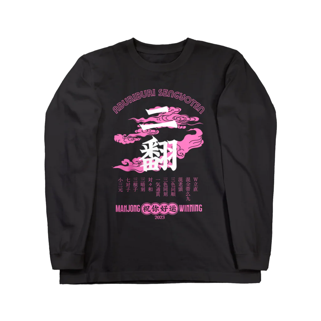 炙りぶり鮮魚店の【麻雀】恋色りゃんはん。 ロングスリーブTシャツ