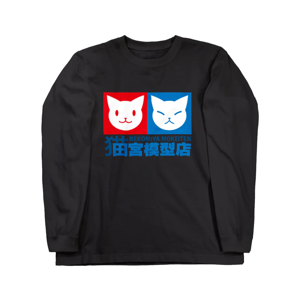 ハナイとトンの猫宮模型店 ロングスリーブTシャツ