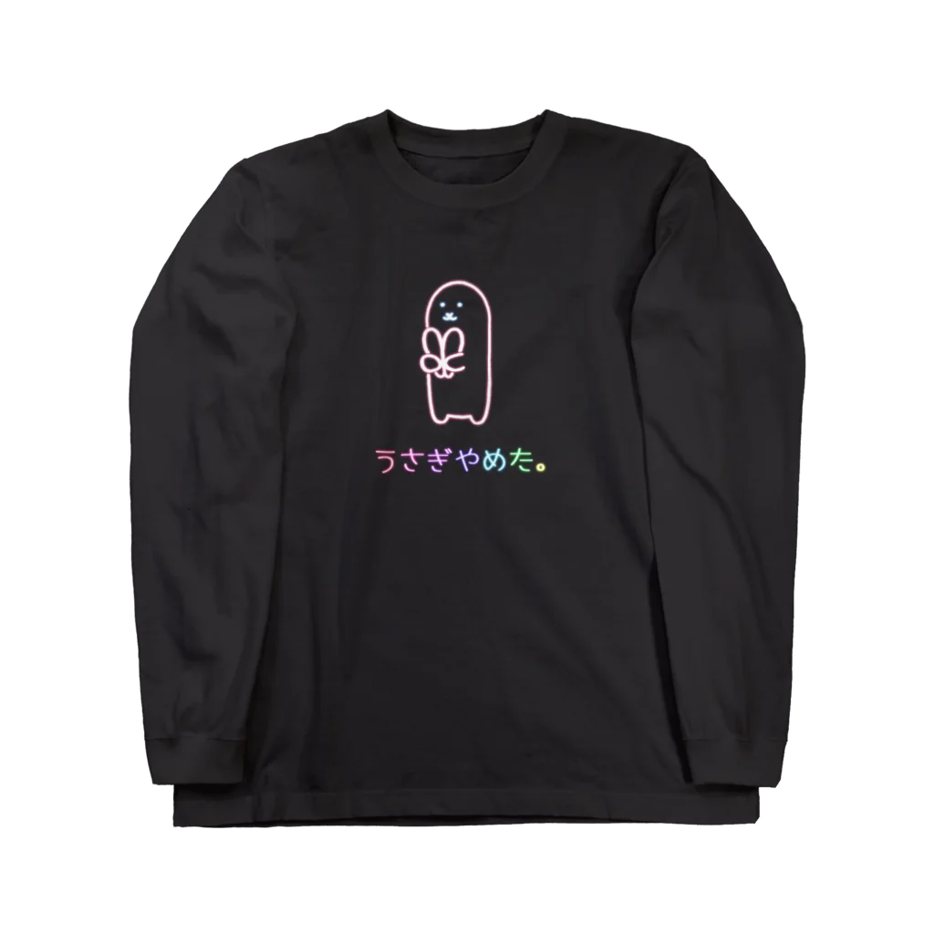 usagino shopのうさぎやめた。(ネオンカラー) ロングスリーブTシャツ