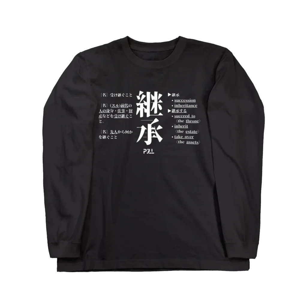 PJLLの継承 Long Sleeve T-Shirt