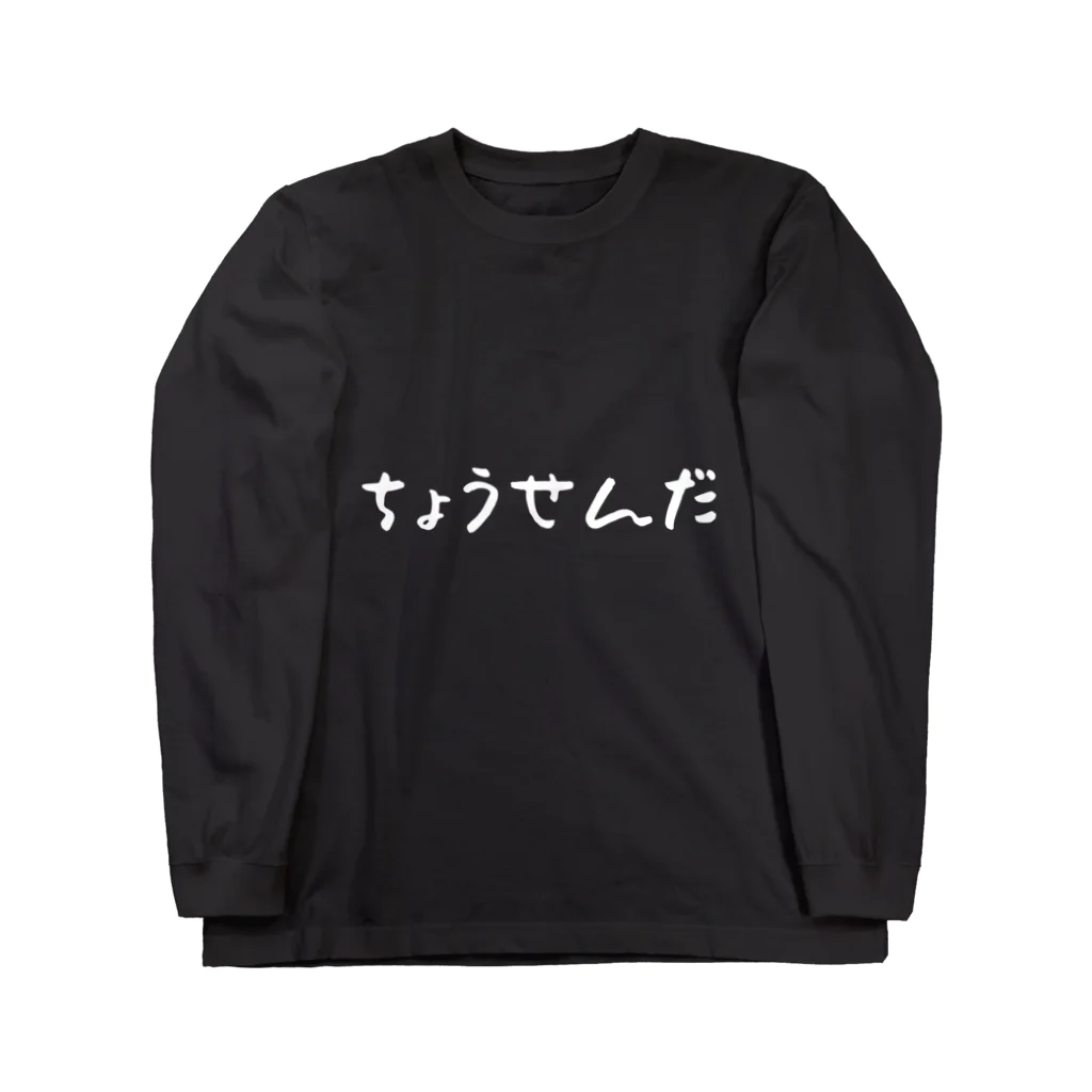 あとでなんとかなるのちょうせんだ Long Sleeve T-Shirt