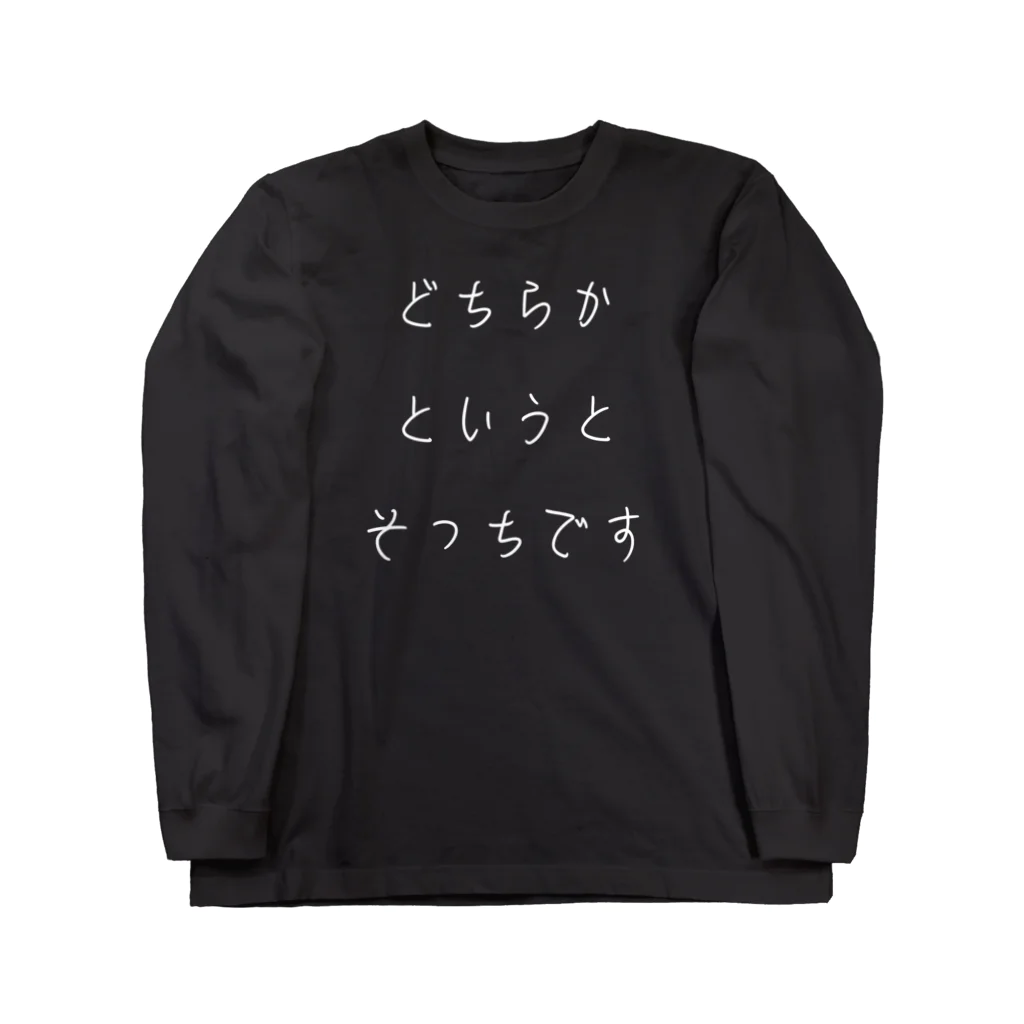 Lacのどちらかというとそっちです(白) ロングスリーブTシャツ